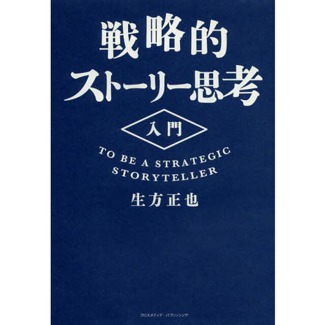 戦略的ストーリー思考入門