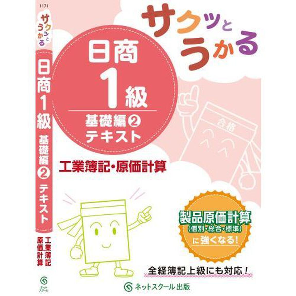 サクッとうかる日商１級テキスト工業簿記・原価計算　基礎編２