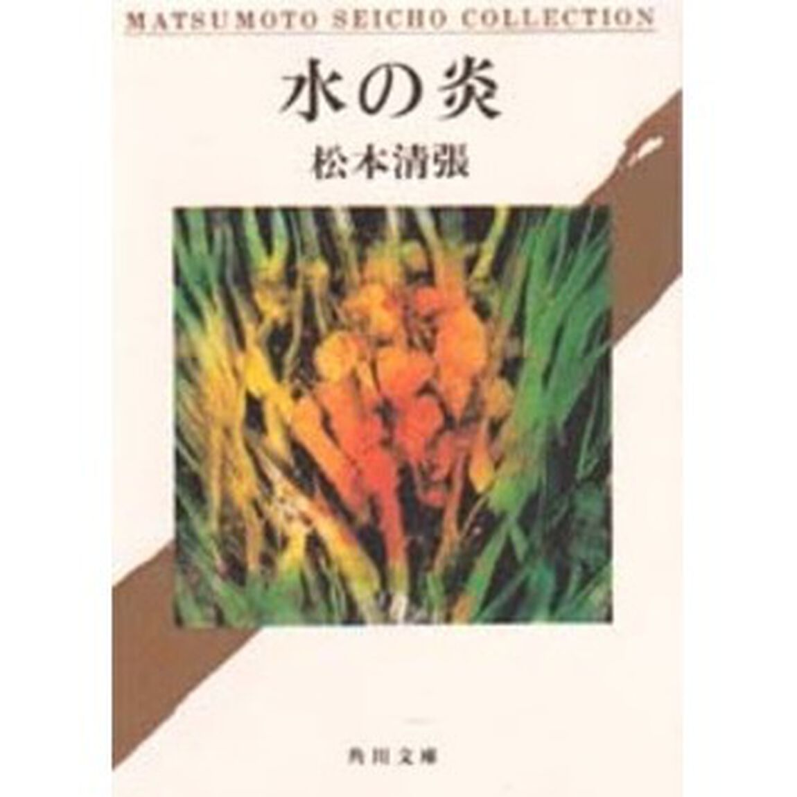 水の炎