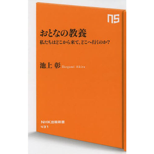 おとなの教養　私たちはどこから来て、どこへ行くのか？