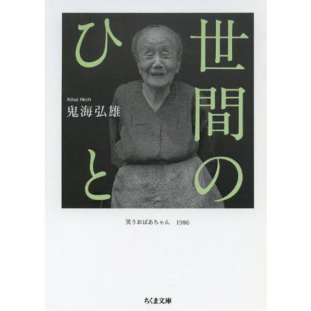 世間のひと