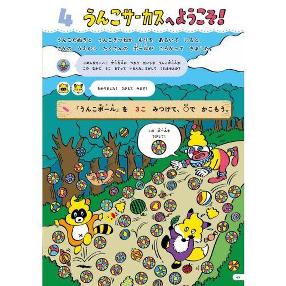 うんこドリルまちがいさがし　日本一楽しい学習ドリル　５さい