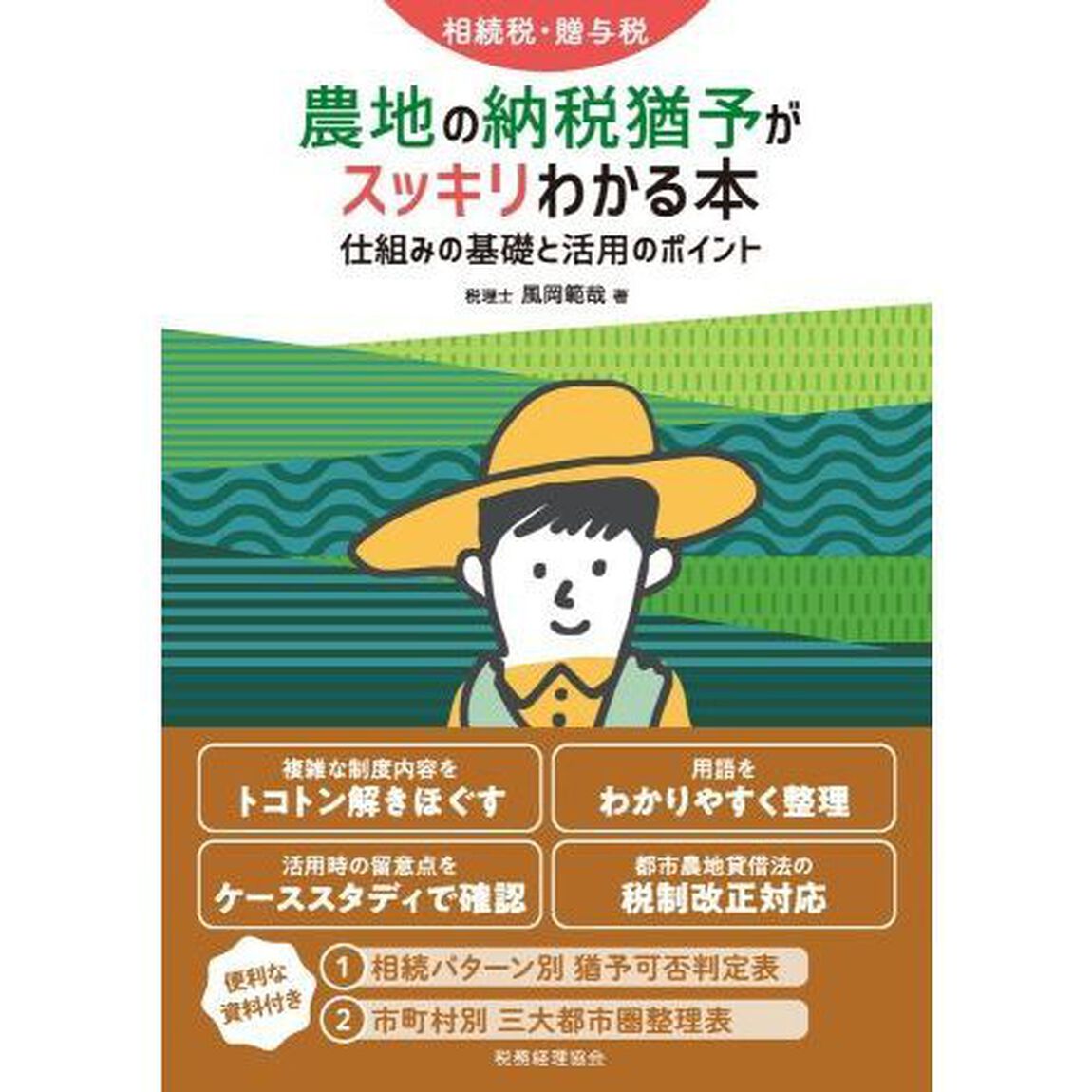 相続税・贈与税農地の納税猶予がスッキリわかる本　仕組みの基礎と活用のポイント