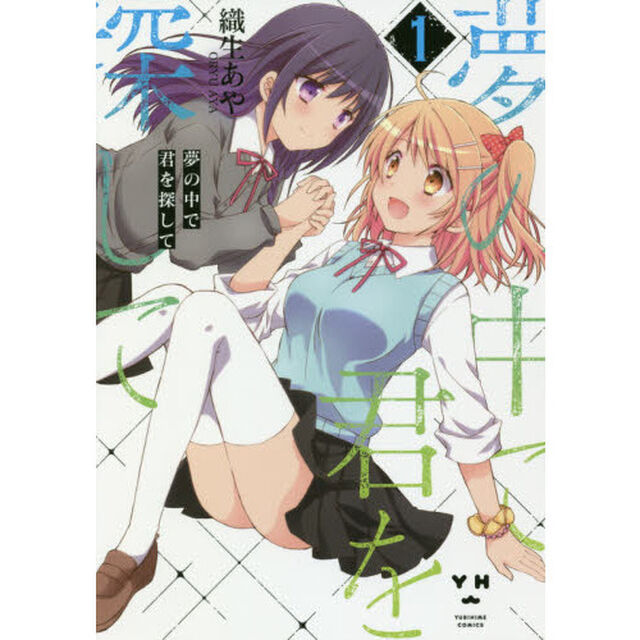 夢の中で君を探して　　　１