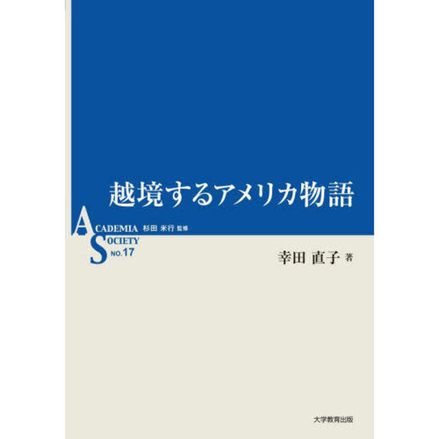 越境するアメリカ物語