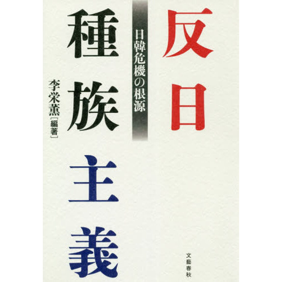 反日種族主義 日韓危機の根源