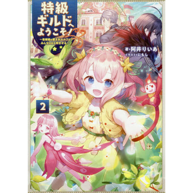 特級ギルドへようこそ！　看板娘の愛されエルフはみんなの心を和ませる　２