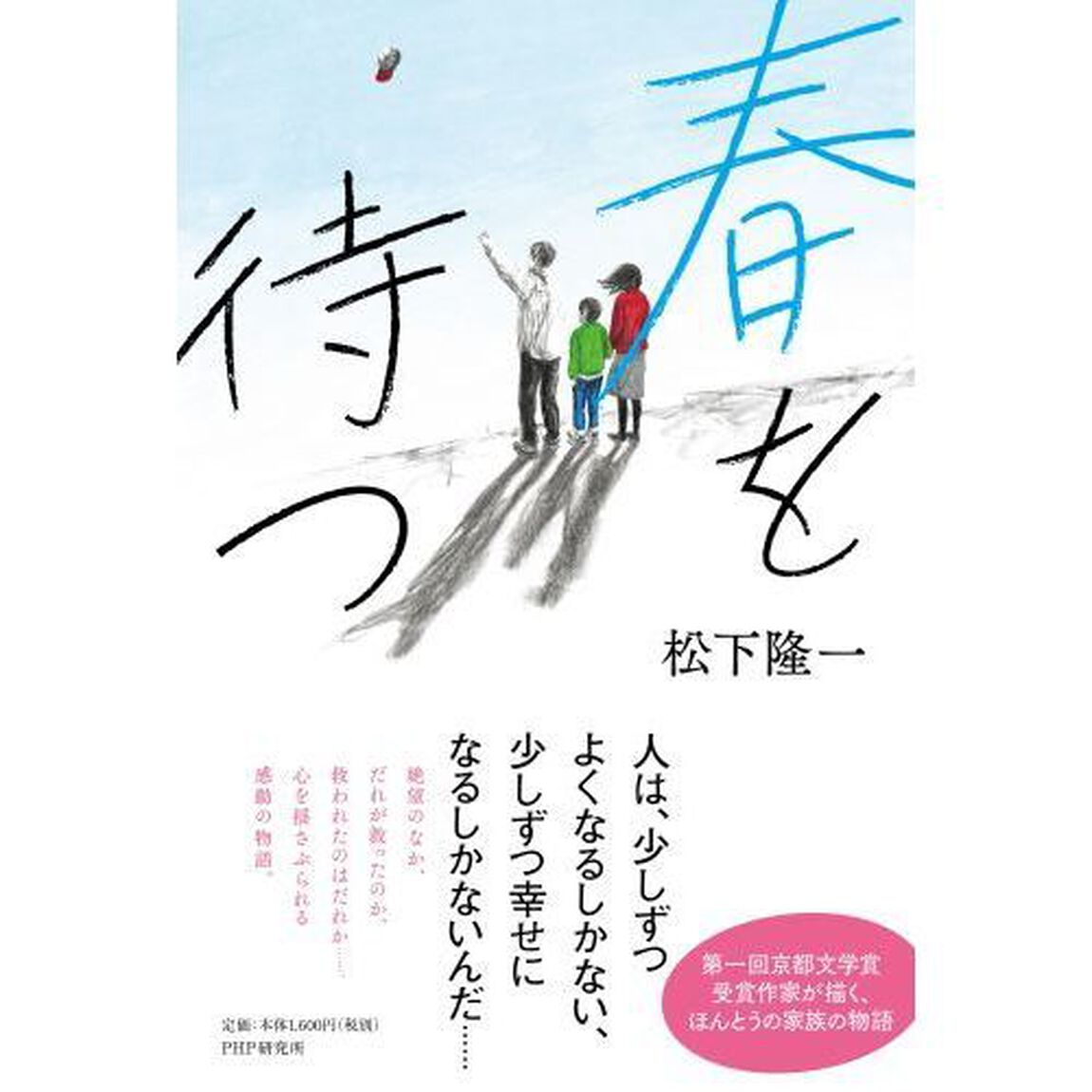 春を待つ