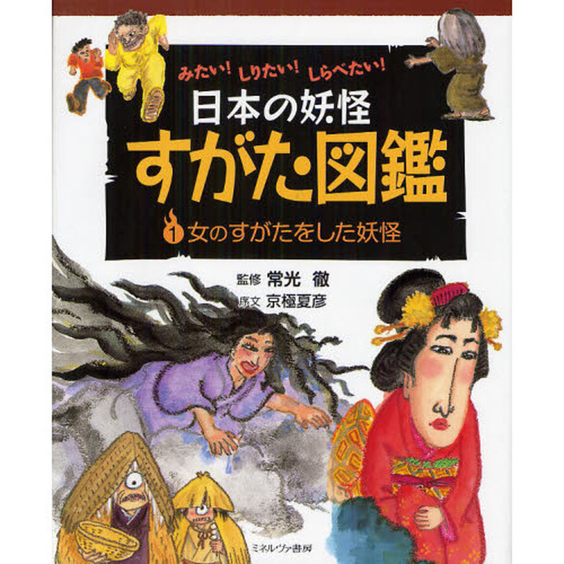 日本の妖怪すがた図鑑　みたい！しりたい！しらべたい！　１「女のすがたをした妖怪」