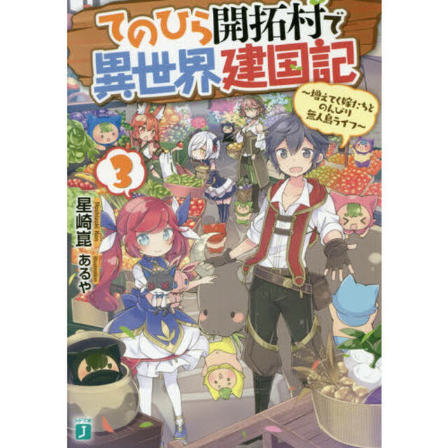 てのひら開拓村で異世界建国記　増えてく嫁たちとのんびり無人島ライフ　３
