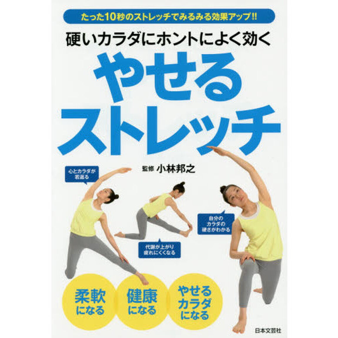 硬いカラダにホントによく効くやせるストレッチ