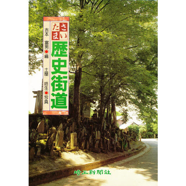 さいたま歴史街道