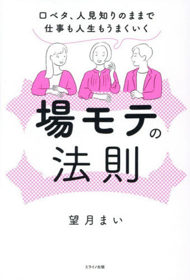 場モテの法則　口ベタ、人見知りのままで仕事も人生もうまくいく
