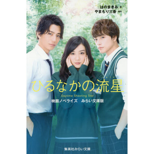 ひるなかの流星　映画ノベライズみらい文庫版