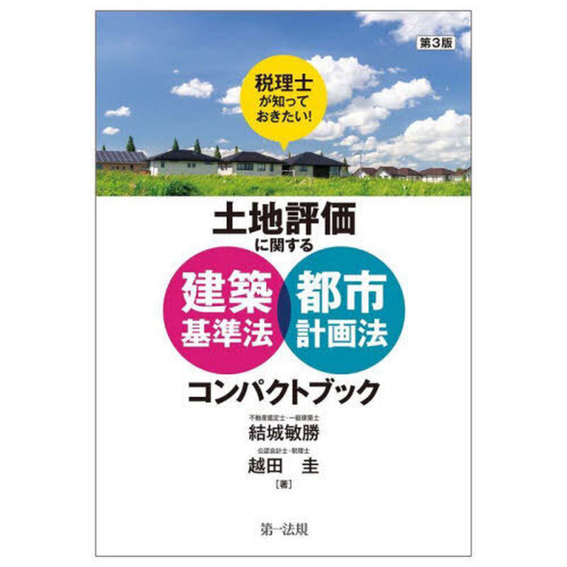 税理士が知っておきたい！土地評価に関する建築基準法・都市計画法コンパクトブック「第３版」