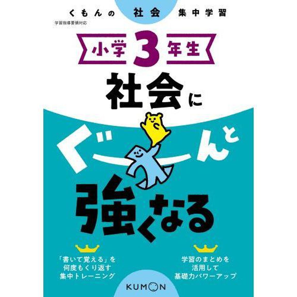 小学3年生 社会にぐーんと強くなる
