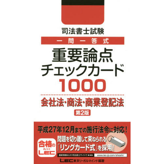司法書士試験一問一答式重要論点チェックカード１０００会社法・商法・商業登記法「第２版」