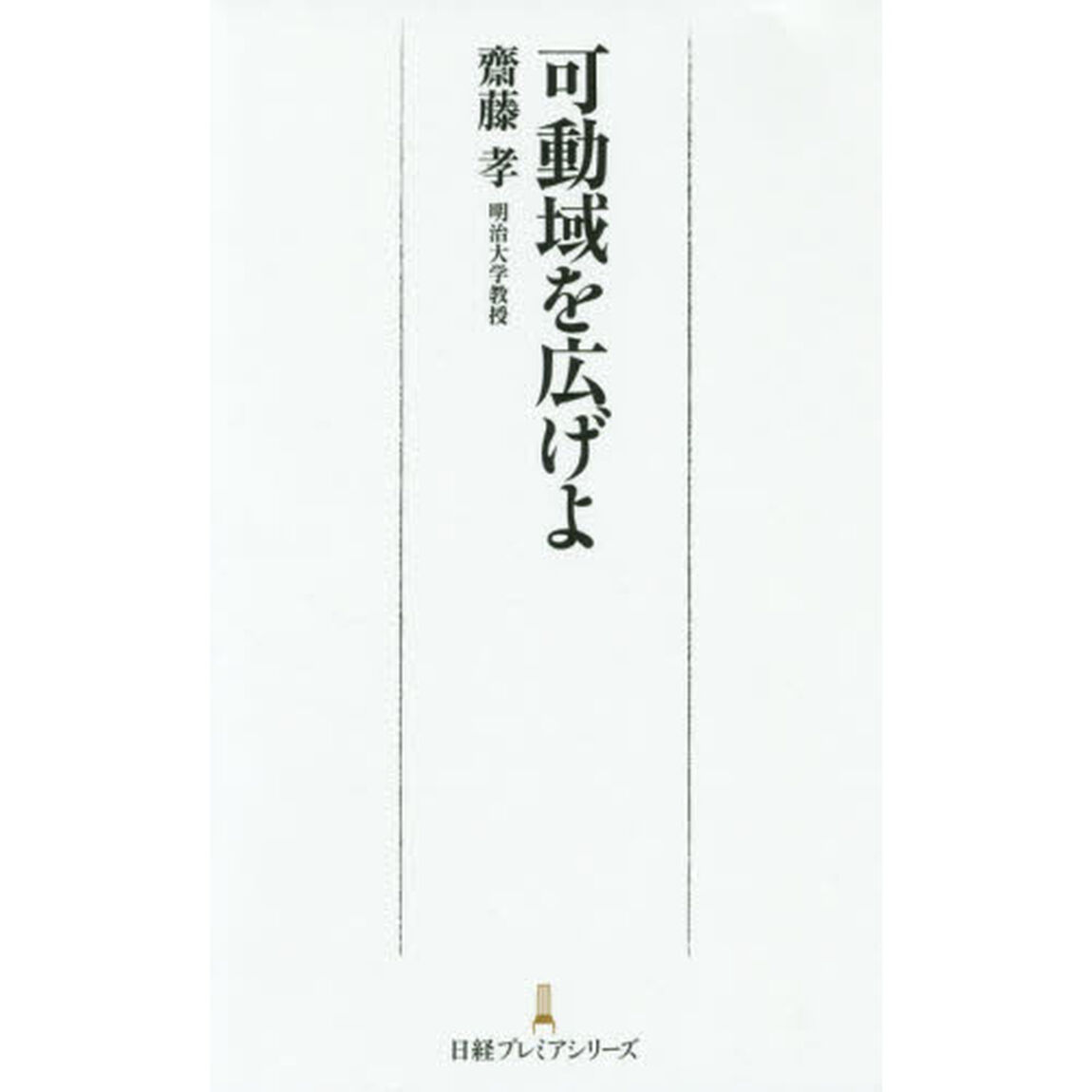 可動域を広げよ