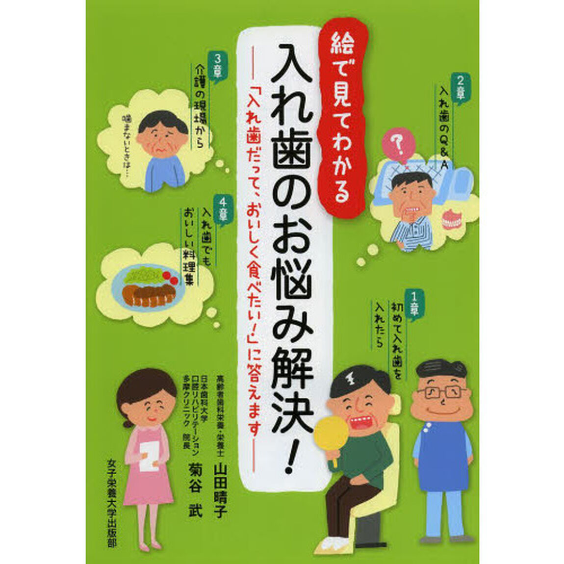 絵で見てわかる入れ歯のお悩み解決！　「入れ歯だって、おいしく食べたい！」に答えます