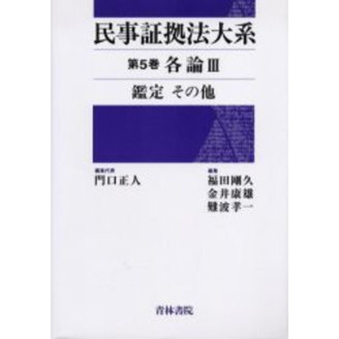 民事証拠法大系　第５巻「各論　３」