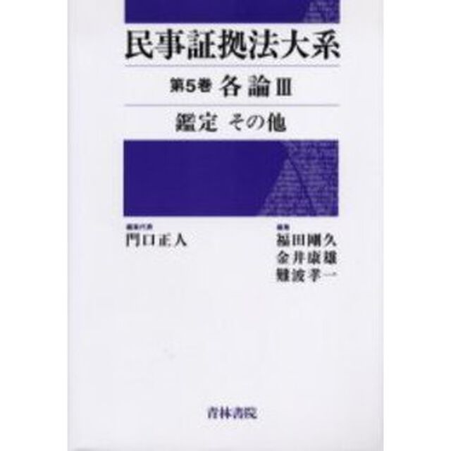 民事証拠法大系　第５巻「各論　３」