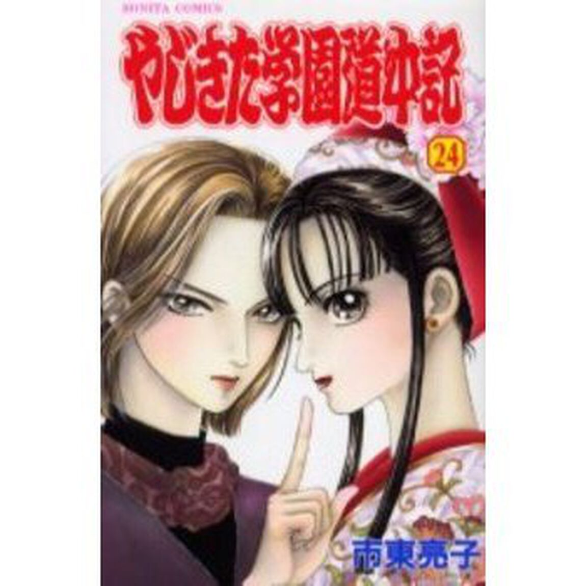 やじきた学園道中記　　２４