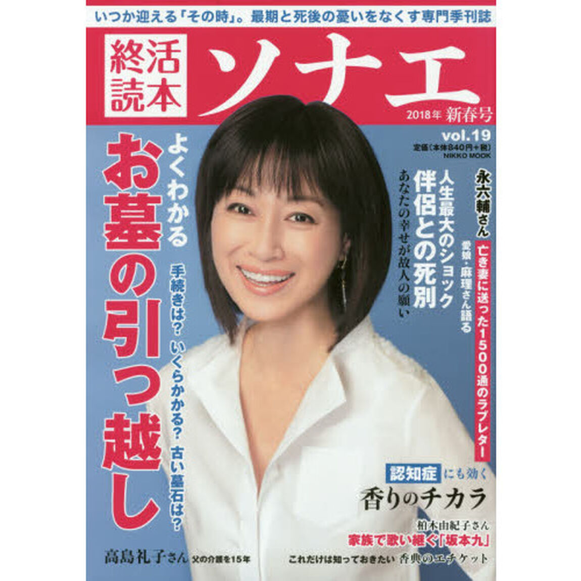 終活読本ソナエ　ｖｏｌ．１９（２０１８年新春号）「よくわかるお墓の引っ越し　父の介護１５年・高島礼子さん」