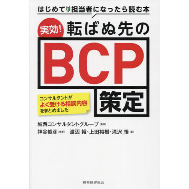 実効！転ばぬ先のＢＣＰ策定　はじめて担当者になったら読む本　コンサルタントがよく受ける相談内容をまとめました