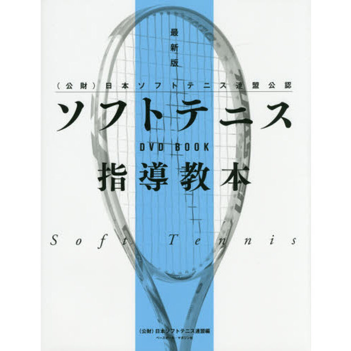 ソフトテニス指導教本　〈公財〉日本ソフトテニス連盟公認「最新版」