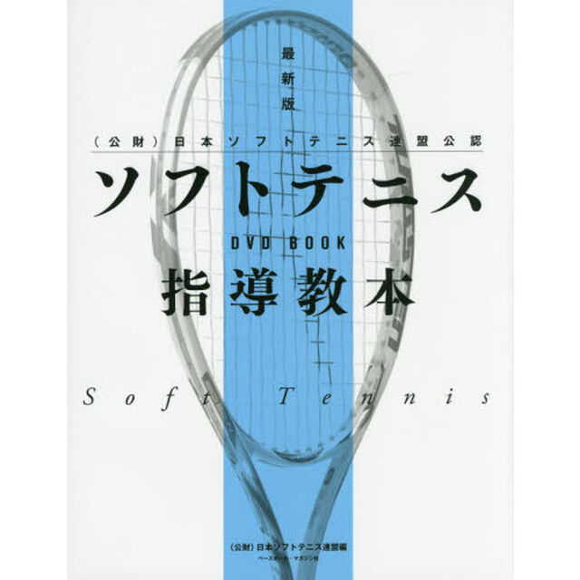 ソフトテニス指導教本　〈公財〉日本ソフトテニス連盟公認「最新版」