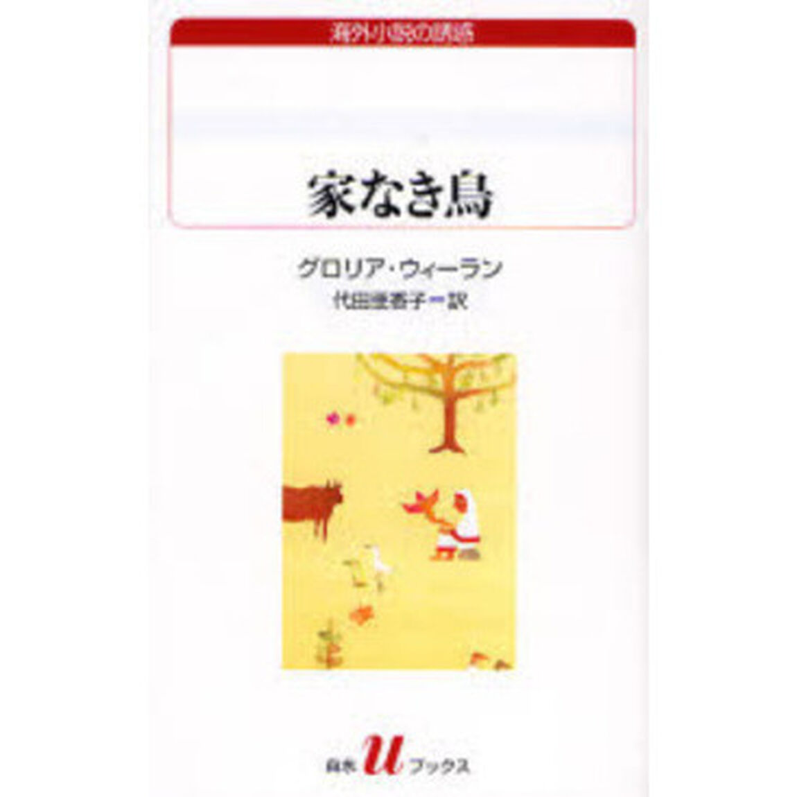 家なき鳥
