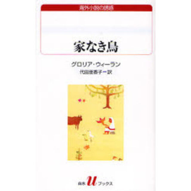家なき鳥