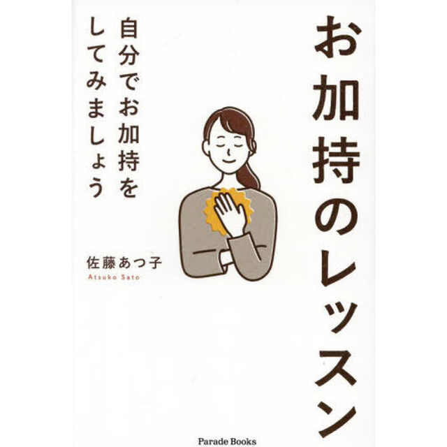 お加持のレッスン　自分でお加持をしてみましょう