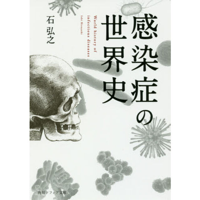 感染症の世界史