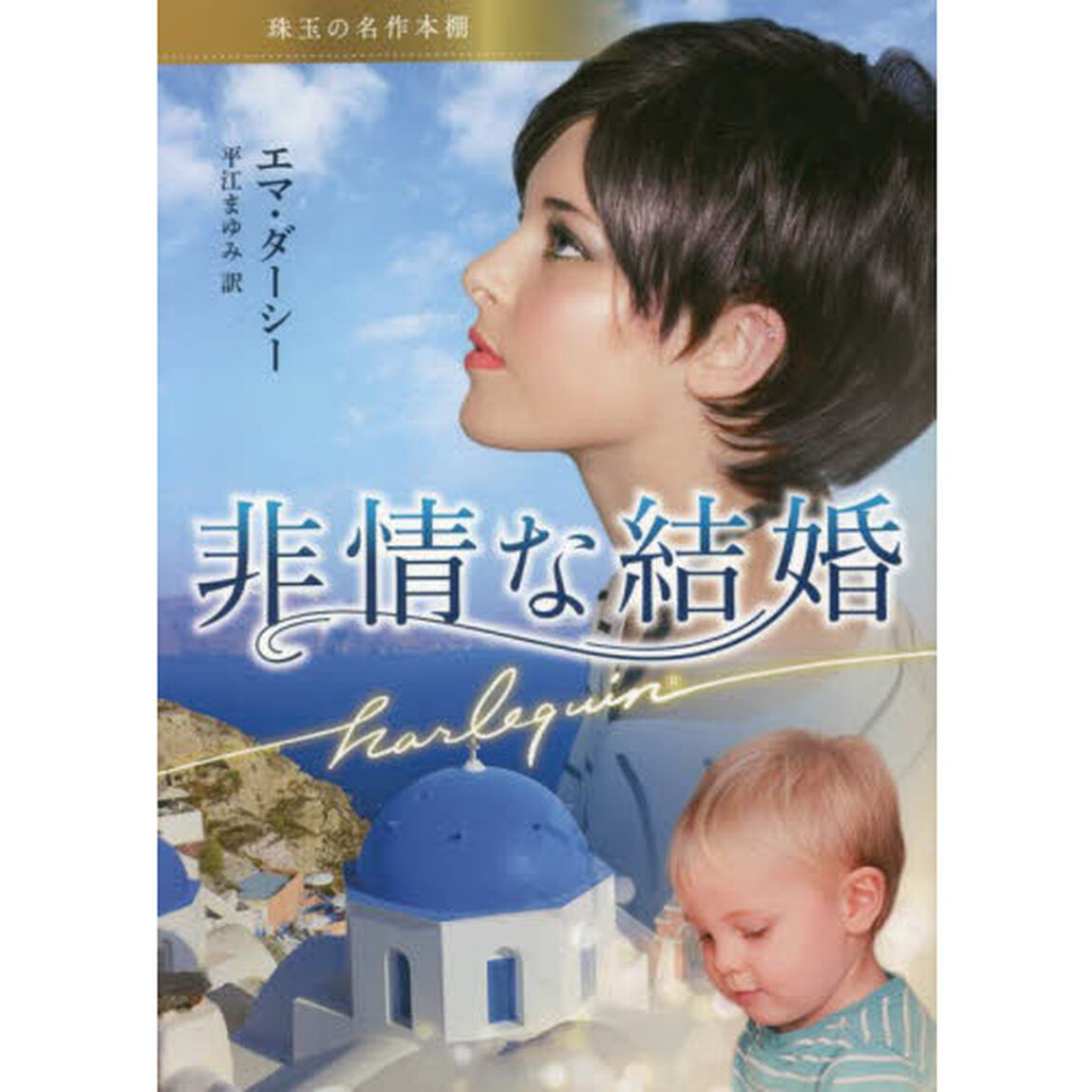 非情な結婚