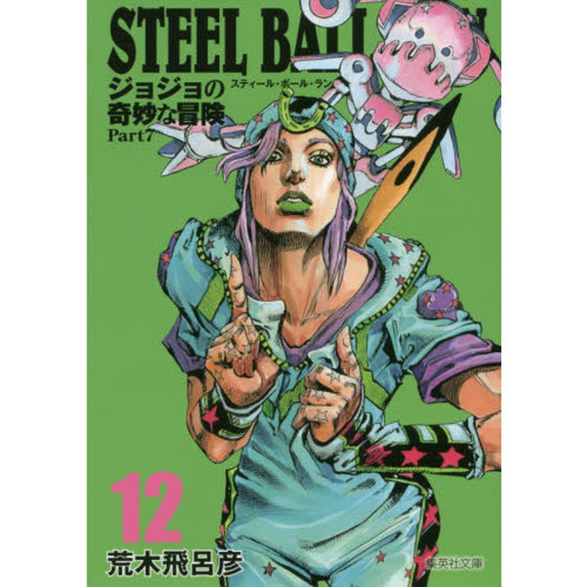 STEEL BALL RUN ジョジョの奇妙な冒険 Part7 12