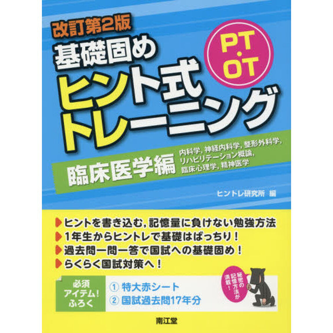 ＰＴ・ＯＴ基礎固めヒント式トレーニング　臨床医学編「改訂第２版」「内科学，神経内科学，整形外科学，リハビリテーション概論，臨床心理学，精神医学」