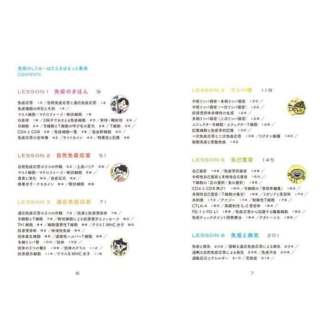 免疫のしくみ・はたらきゆるっと事典　学び始めに最適！！
