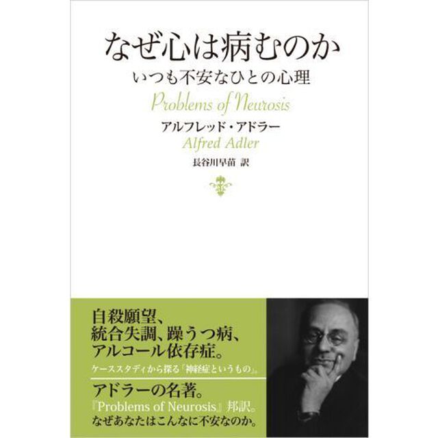 なぜ心は病むのか　いつも不安なひとの心理