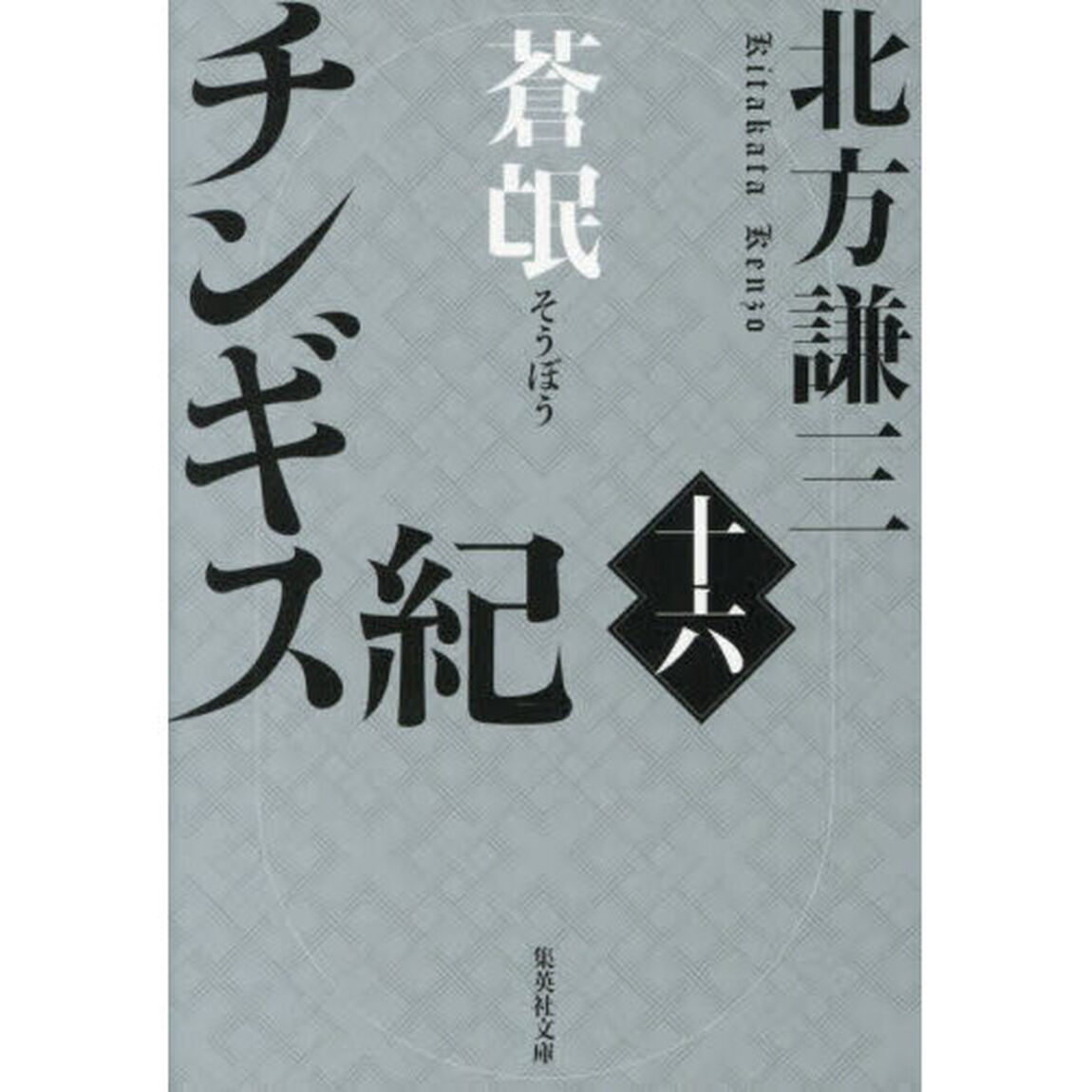 チンギス紀 16 蒼氓