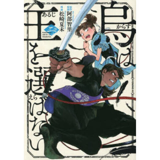烏は主を選ばない　２