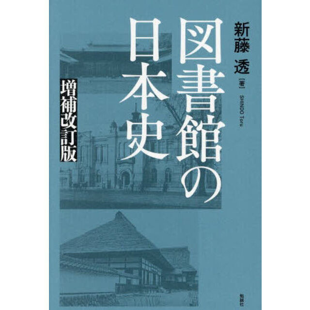 図書館の日本史「増補改訂版」