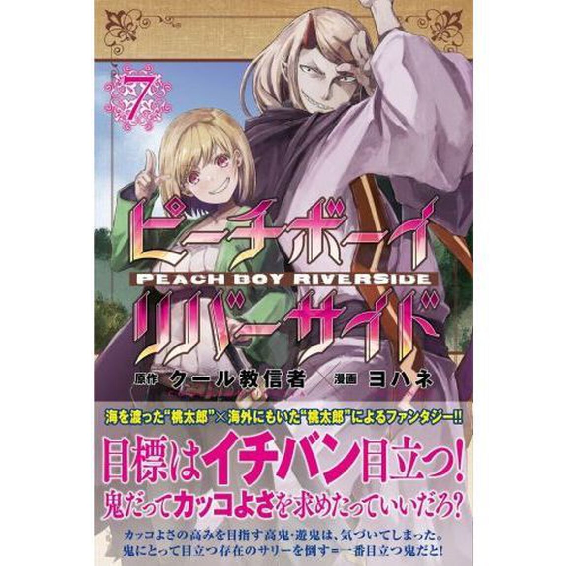 ピーチボーイリバーサイド　７