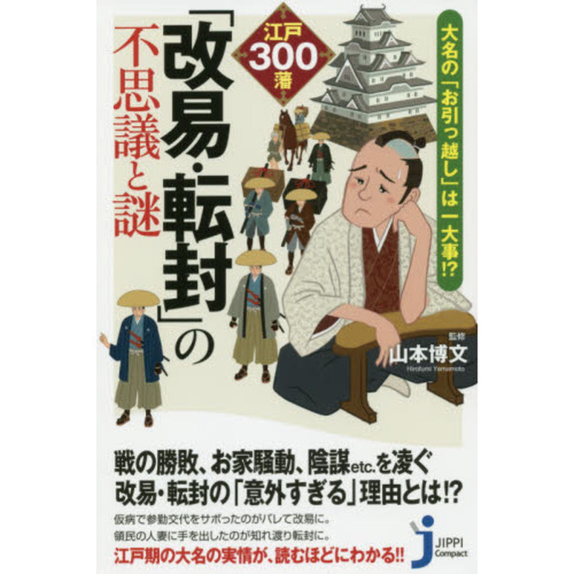 江戸３００藩「改易・転封」の不思議と謎　大名の「お引っ越し」は一大事！？