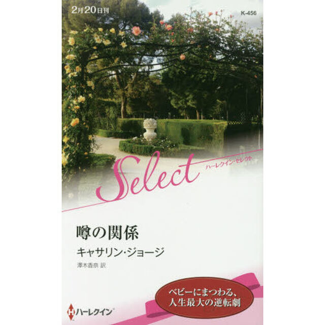 噂の関係