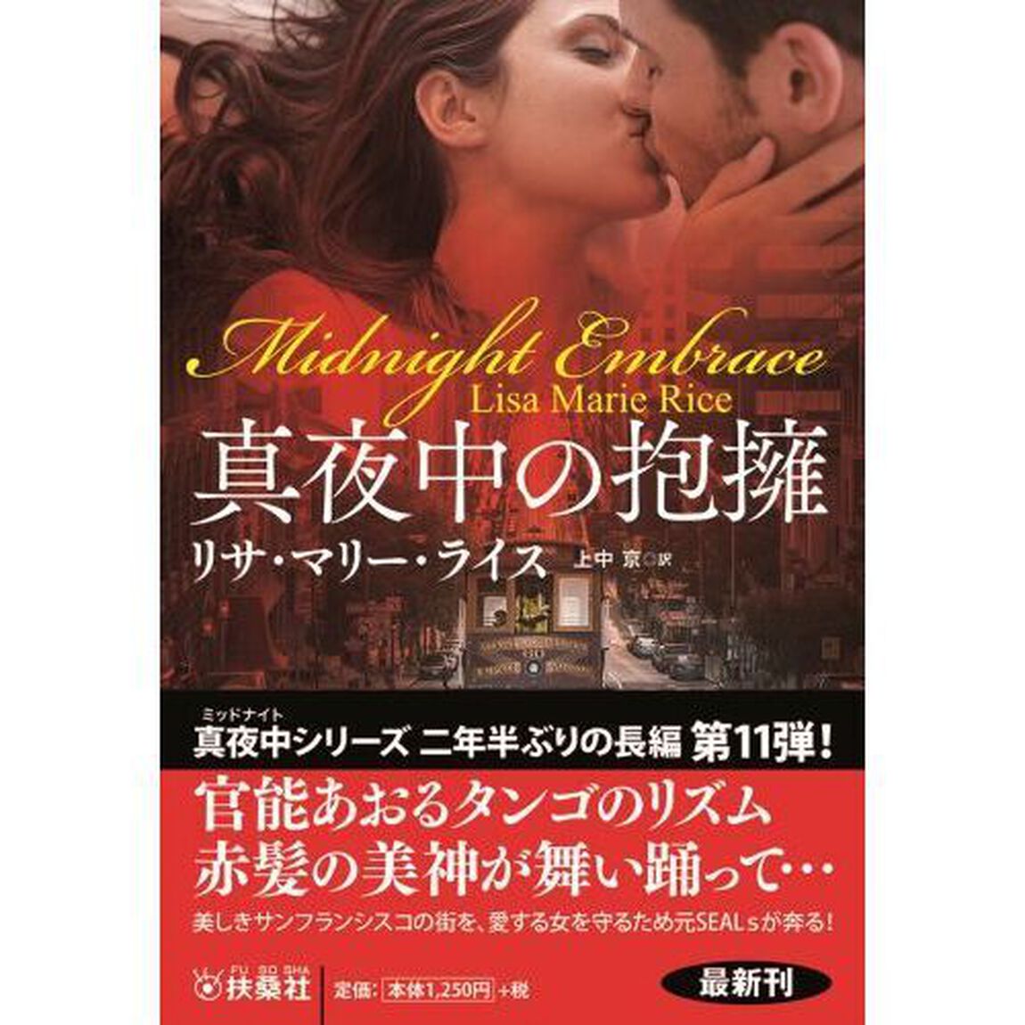 真夜中の抱擁