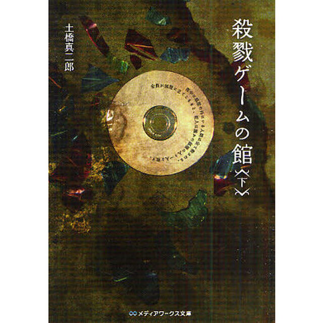 殺戮ゲームの館　下