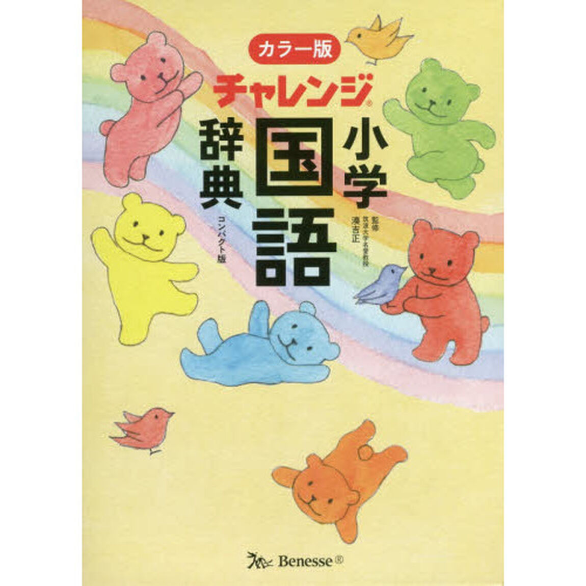 チャレンジ小学国語辞典　コンパクト版　ぐんぐんパック