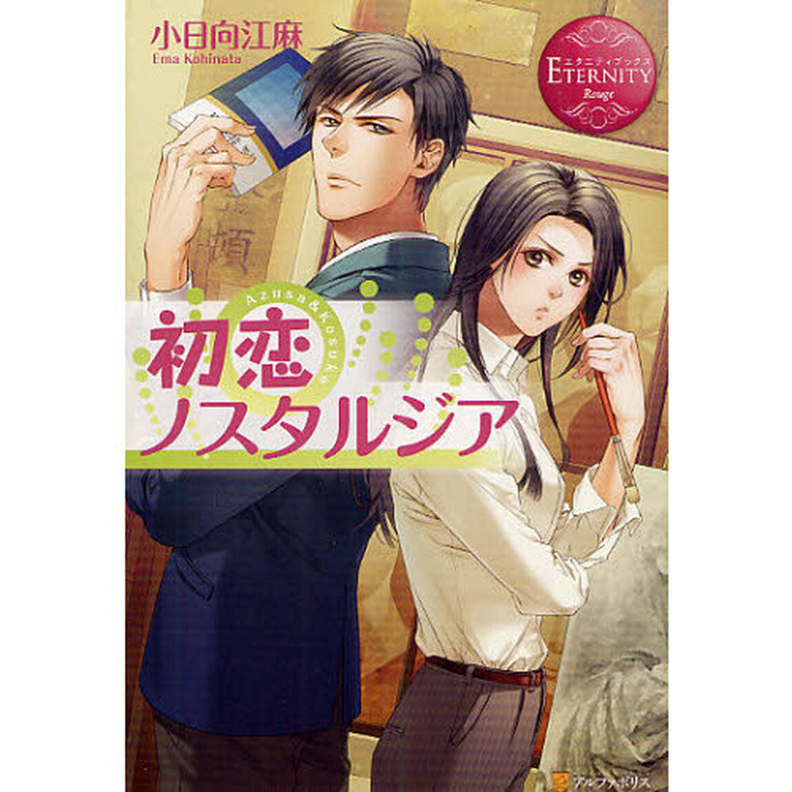 初恋ノスタルジア　Ａｚｕｓａ　＆　Ｋｏｓｕｋｅ