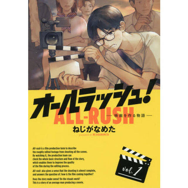 オールラッシュ！　映画を作る物語　ｖｏｌ．１